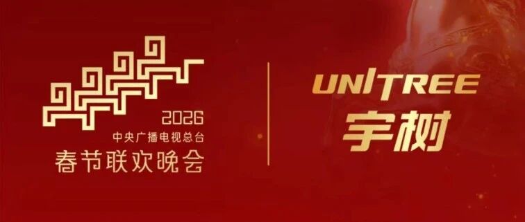 宇树，再度登上春晚舞台！