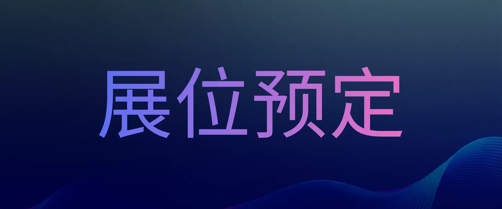 展位预定
