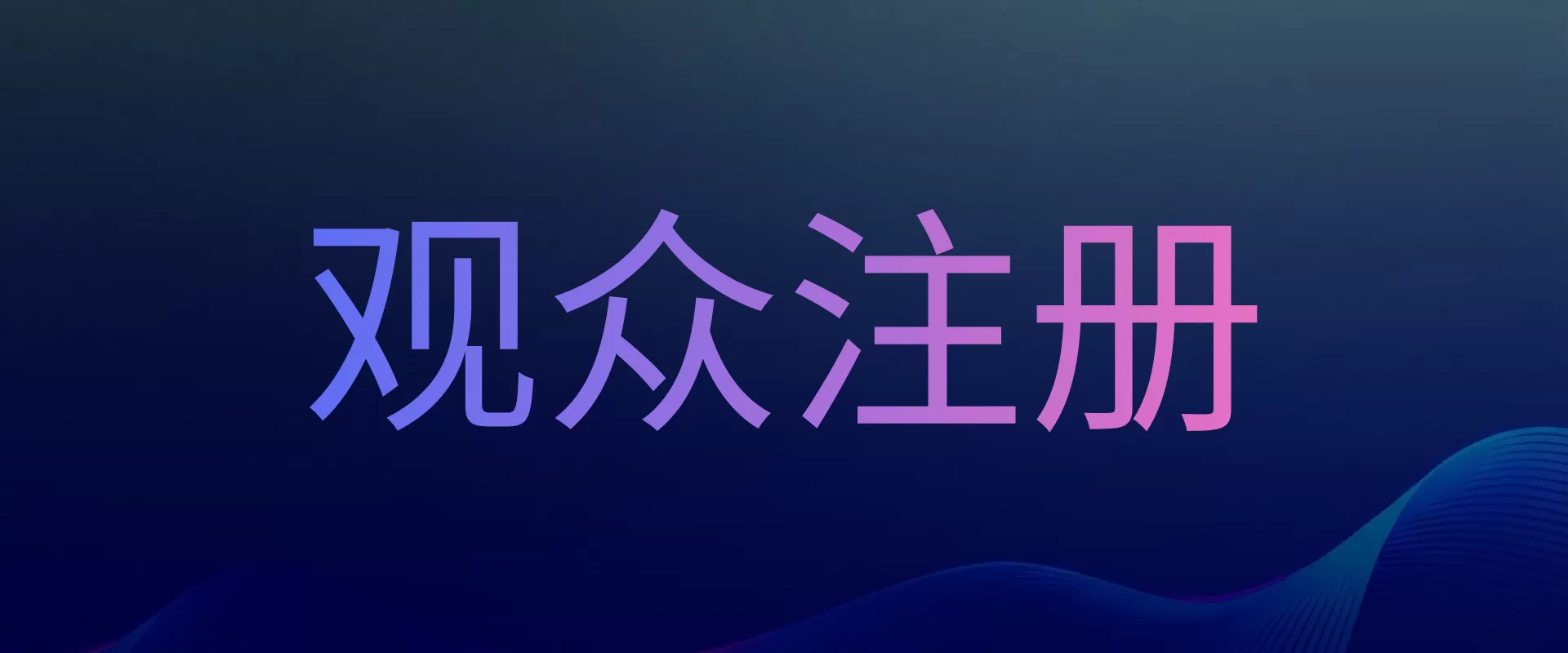 观众参展