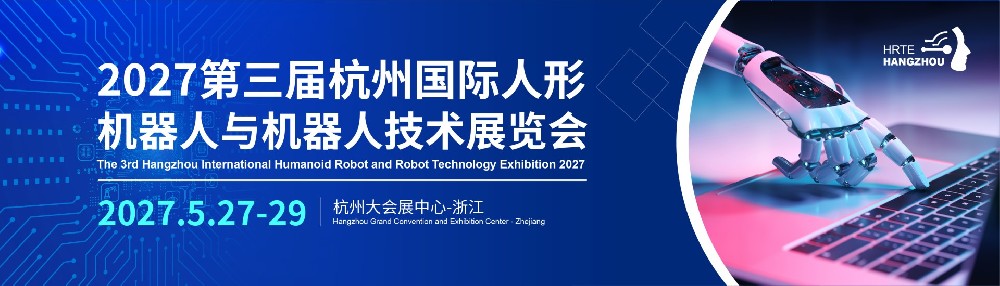 2027第三届杭州国际人形机器人与机器人技术展览会
