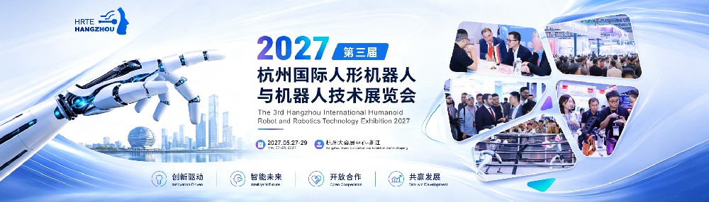 2027 第三届杭州国际人形机器人技术展览会招商启动｜HRTE 杭州人形机器人展展位报名）HRTE 全面启动招展